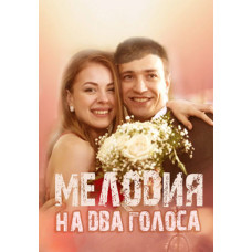 Мелодия на два голоса [DVD]