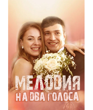 Мелодия на два голоса [DVD]