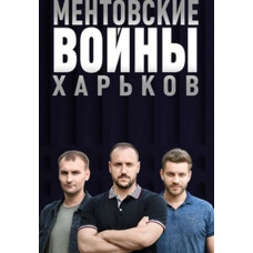 Cop wars. Kharkov (season 1-2) [4 DVDs]