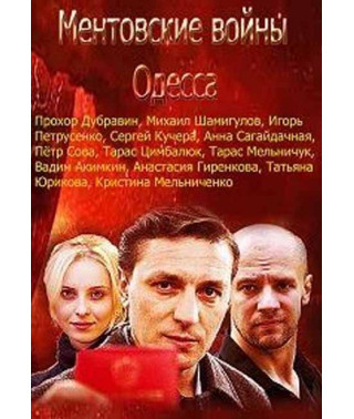 Cop wars. Odessa [2 DVDs]
