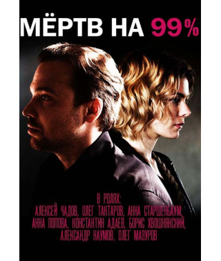 Мертвий на 99% [DVD]