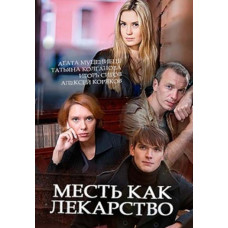 Revenge is Medicine [DVD]