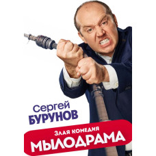 Мылодрама (1-2 сезон) [2 DVD]