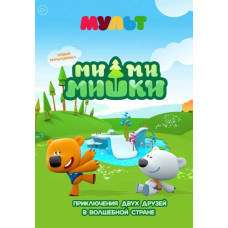 Ми-ми-мишки [DVD]