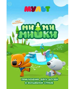 Ми-ми-мишки [DVD]