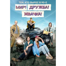 Мир! Дружба! Жвачка! (1-2 сезон) [2 DVD]