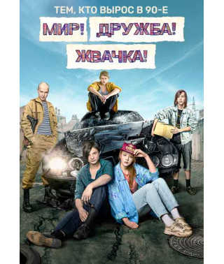 World! Friendship! Gum! (Season 1-2) [2 DVDs]