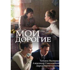 Мої дорогі [DVD]
