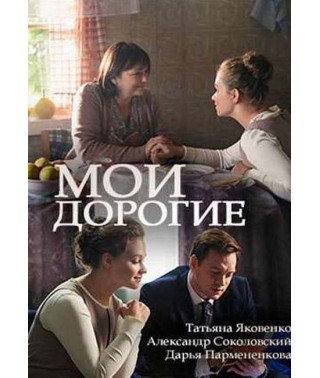 Мої дорогі [DVD]