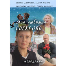 Моя улюблена свекруха [DVD]