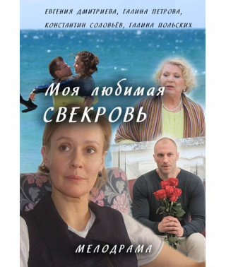 Моя любимая свекровь [DVD]