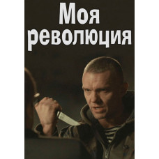 Моя революція [DVD]