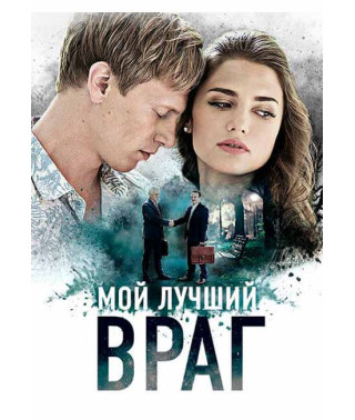 Мой лучший враг [DVD]