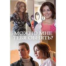Чи можна мені тебе обійняти? [DVD]