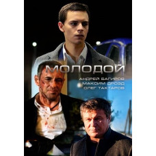 Молодий [DVD]