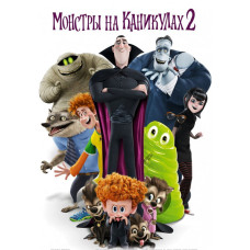 Монстры на каникулах 2 [DVD]