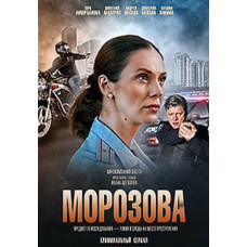 Морозова [4 DVD]