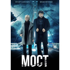 Міст [DVD]