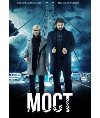 Мост [DVD]