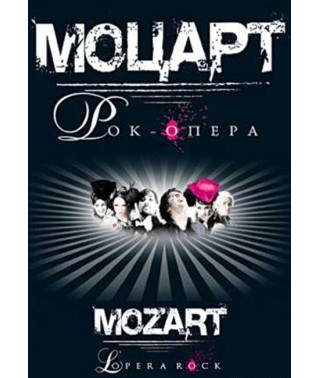 Mozart, l Opera rock [DVD]