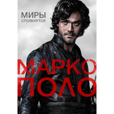 Марко Поло (1-2 сезон) [4 DVD]