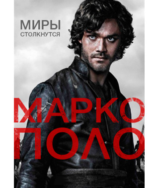 Марко Поло (1-2 сезон) [2 DVD]