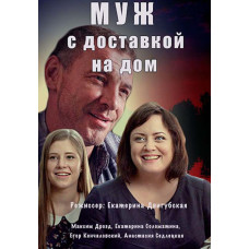Чоловік з доставкою додому [DVD]