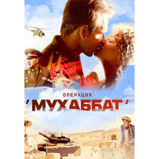 Operation Muhabbat [DVD]