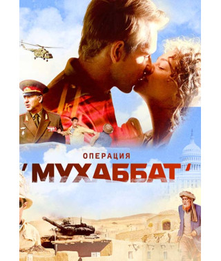 Операция Мухаббат [DVD]