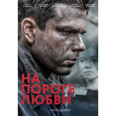 На порозі кохання [DVD]