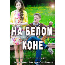 На білому коні [DVD]