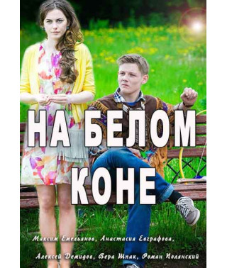 На белом коне [DVD]
