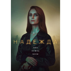 Nadezhda [DVD]