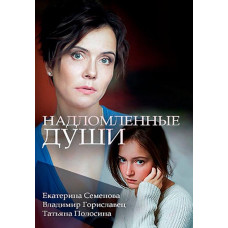 Надламані душі [DVD]
