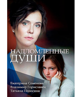 Broken Souls [DVD]