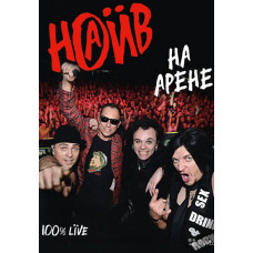 Наив - На Арене [DVD]