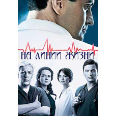 На лінії життя (Військовий госпіталь) [3 DVD]