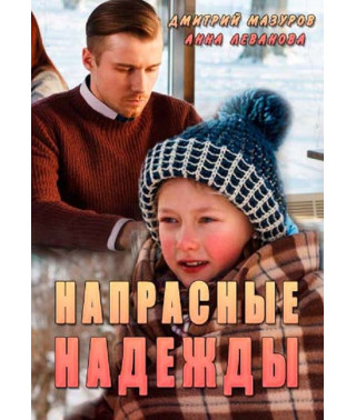 Напрасные надежды [DVD]
