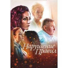 Нарушение правил [DVD]
