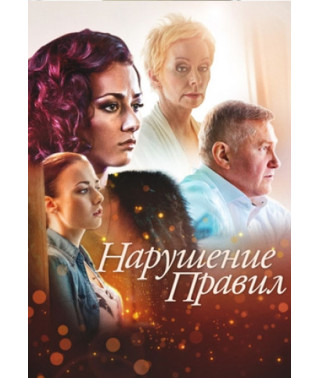 Нарушение правил [DVD]