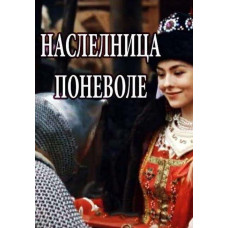Спадкоємиця мимоволі [DVD]