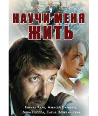 Научи меня жить [DVD]