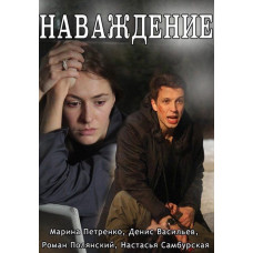 Наваждение [DVD]