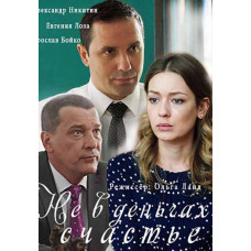 Не в грошах щастя [DVD]