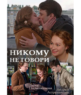 Don't Tell Nobody [DVD]