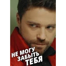 I Can't Forget You [DVD]