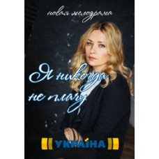 Я ніколи не плачу [DVD]