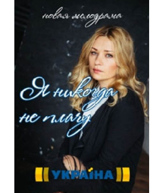 I Never Cry [DVD]