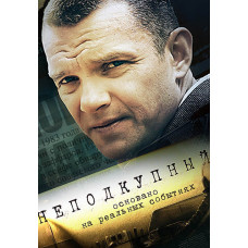 Непідкупний [DVD]