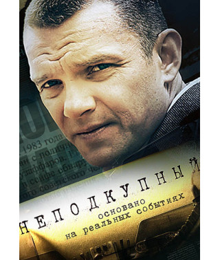 Неподкупный [DVD]